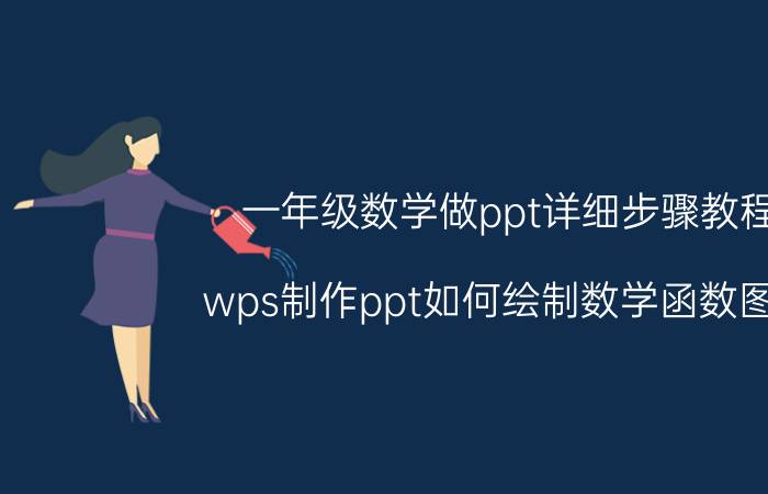 一年级数学做ppt详细步骤教程 wps制作ppt如何绘制数学函数图像？